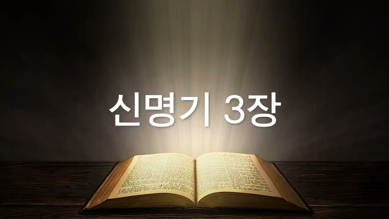 그레이스 유의 성경 낭독 - 신명기 3장