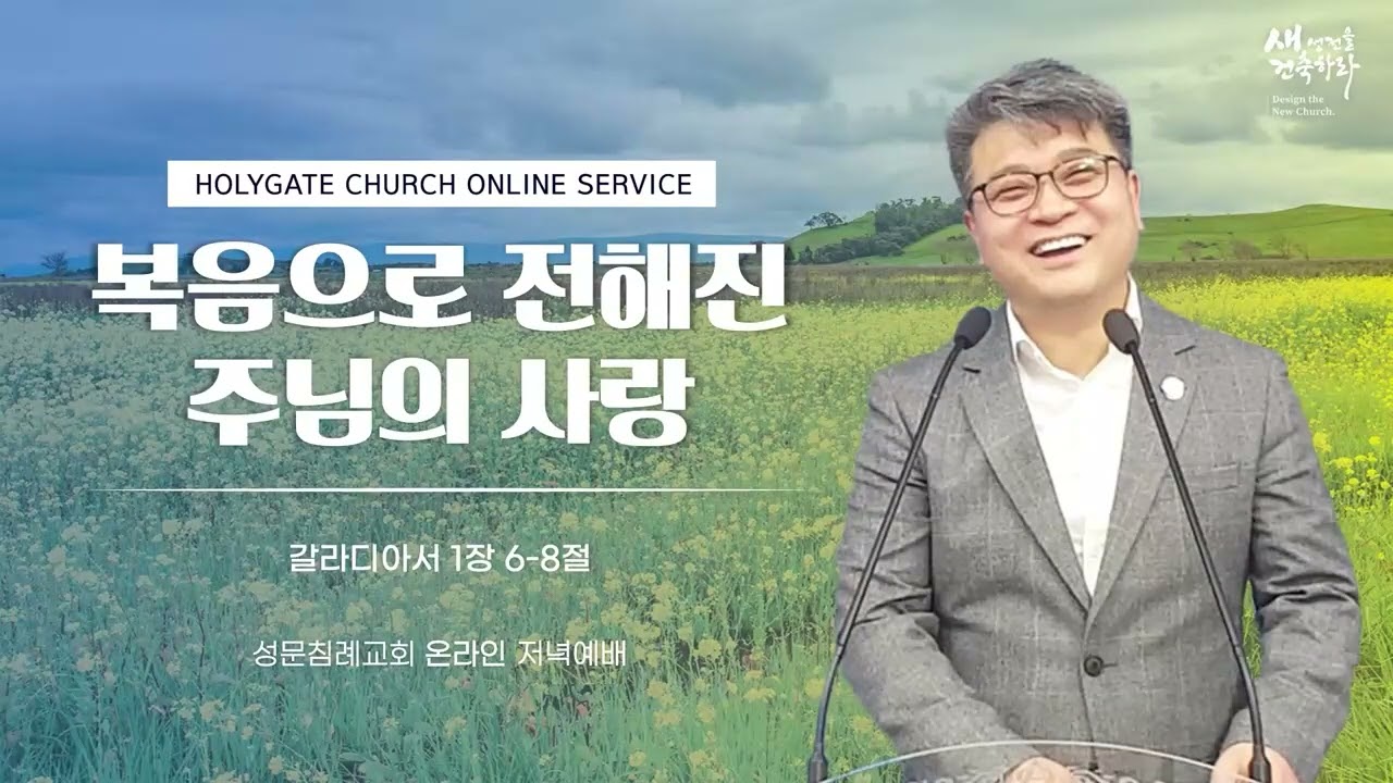 성문침례교회ㆍNCU '복음으로 전해진 주님의 사랑' 갈1:6-8