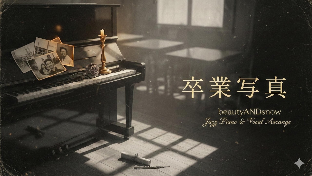 【ジャズカバー（ジャズアレンジ）】「卒業写真」(荒井由実) | ノスタルジックな名曲を大人なジャズピアノと共に