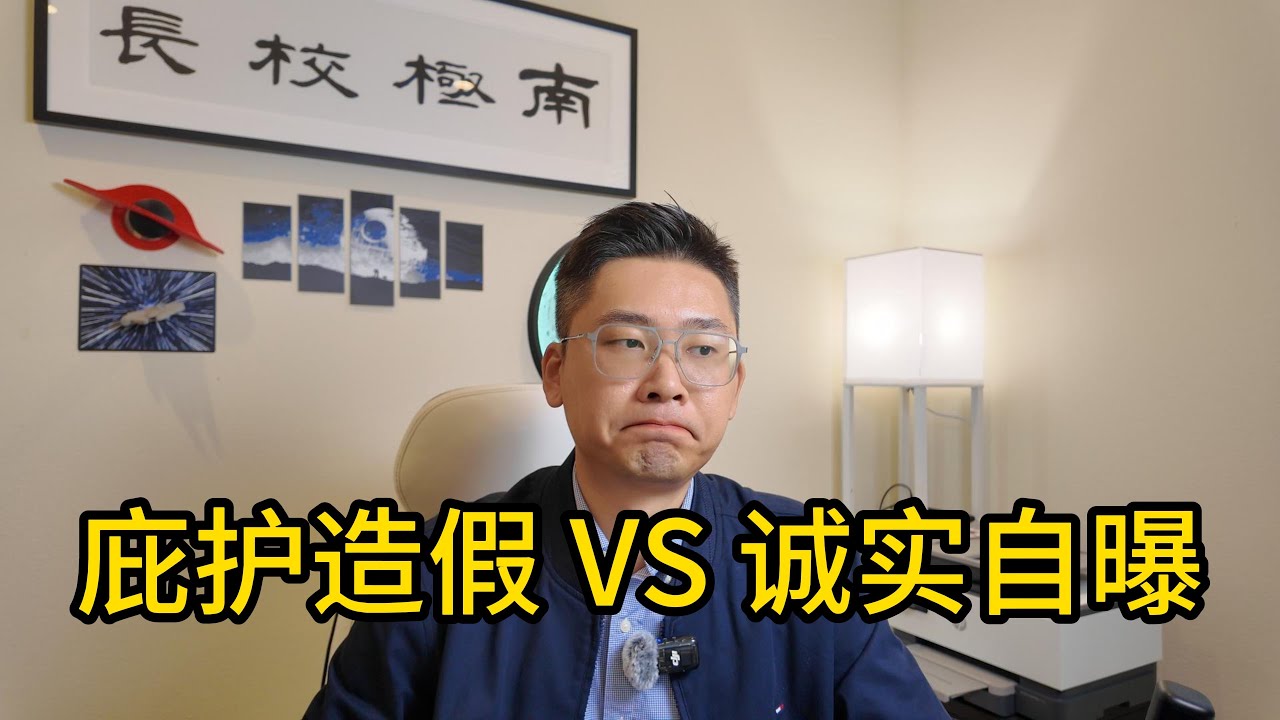庇护造假VS诚实自曝：哪个能走到最后？