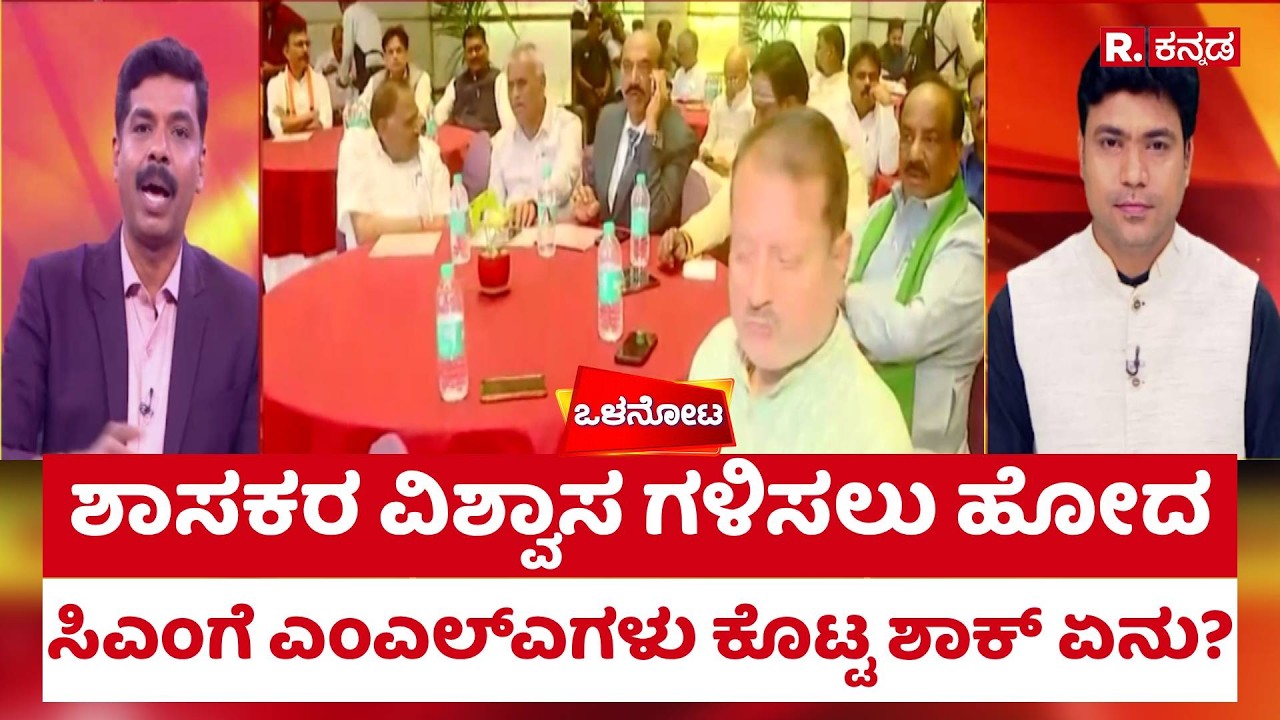 MLA's Vs CM DKS: ಶಾಸಕರ ವಿಶ್ವಾಸ ಗಳಿಸಲು ಹೋದ ಸಿಎಂಗೆ ಎಂಎಲ್&zwnj;ಎಗಳು ಕೊಟ್ಟ ಶಾಕ್ ಏನು? | Shreepad Patil