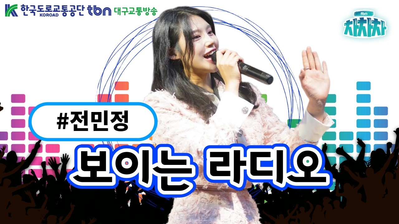 [🔴LIVE] 💞감성 한가득! 🎙️ 쇼퀸이 주목한 전민정의 매력 속으로 | tbn대구교통방송 &times; tbn 차차차