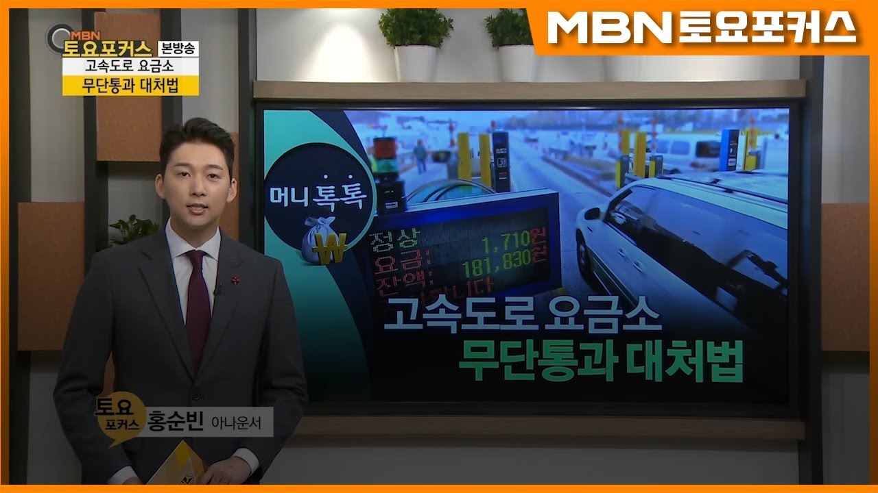 고속도로 요금소 무단통과 대처법_머니톡톡[MBN 토요포커스 171회]