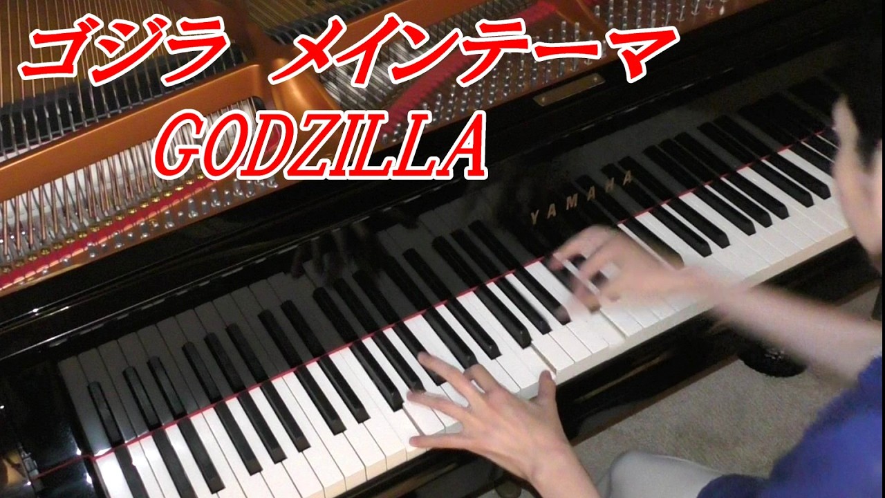 ゴジラ メインテーマをピアノで弾いてみました！伊福部昭  Godzilla Main Theme 岡村星見