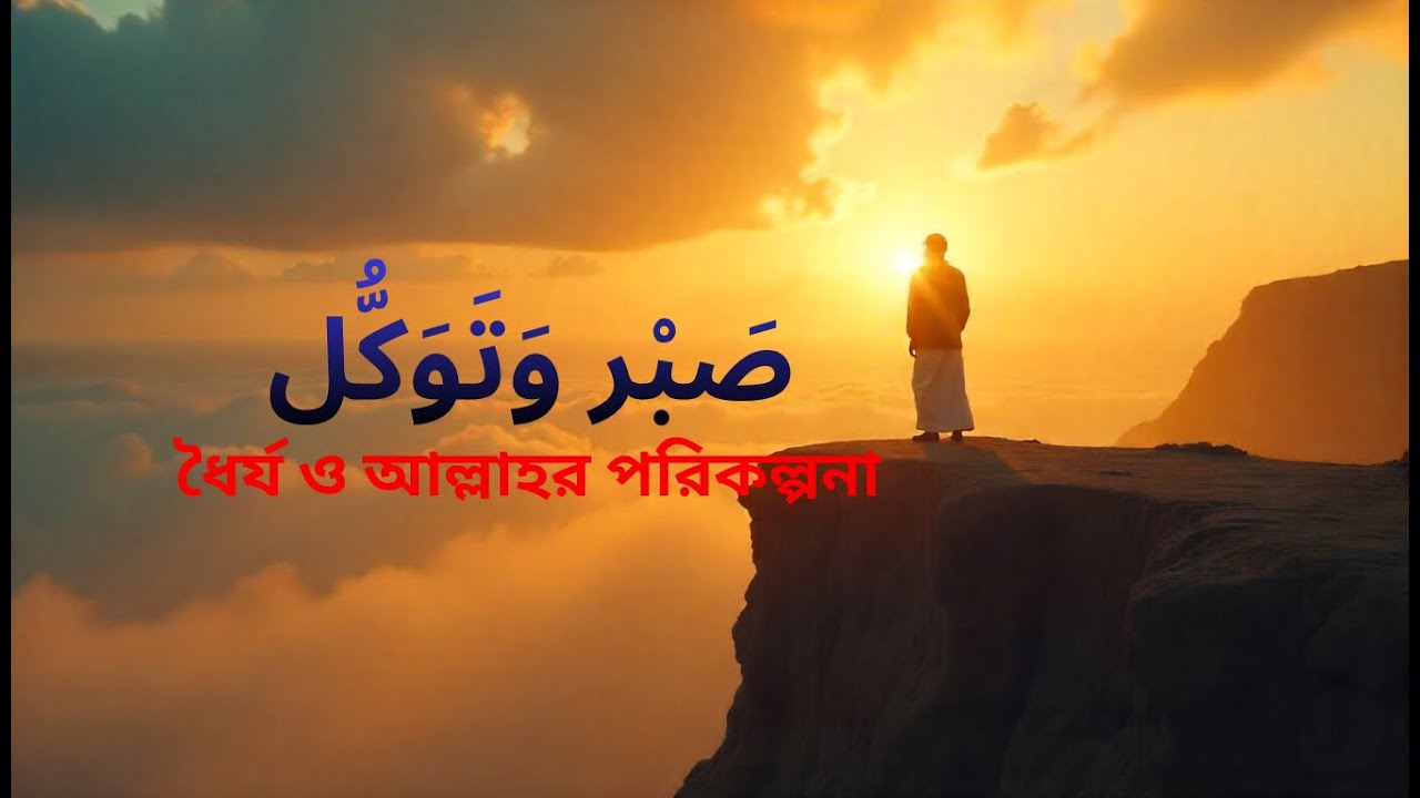 ধৈর্য ও আল্লাহর পরিকল্পনা | Sabr & Tawakkul | Islamic Motivation