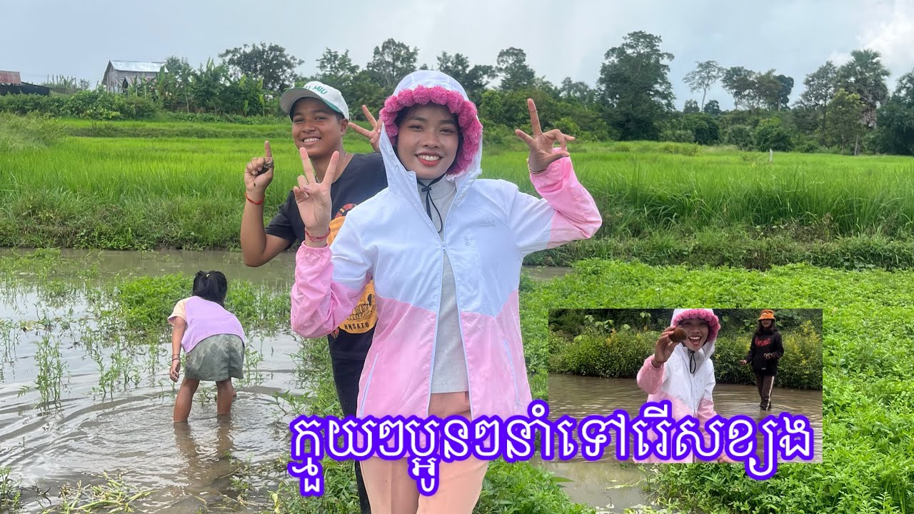 ចេញមកពីវត្តវិញក្មួយៗនាំទៅរើសខ្យងនឹងក្ដាម|kunbrsajeen