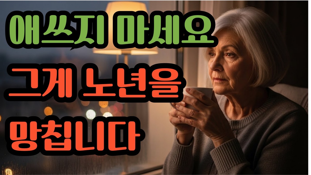 왜 이렇게까지 열심히 살았는데노년은 더 불안해지는 걸까?