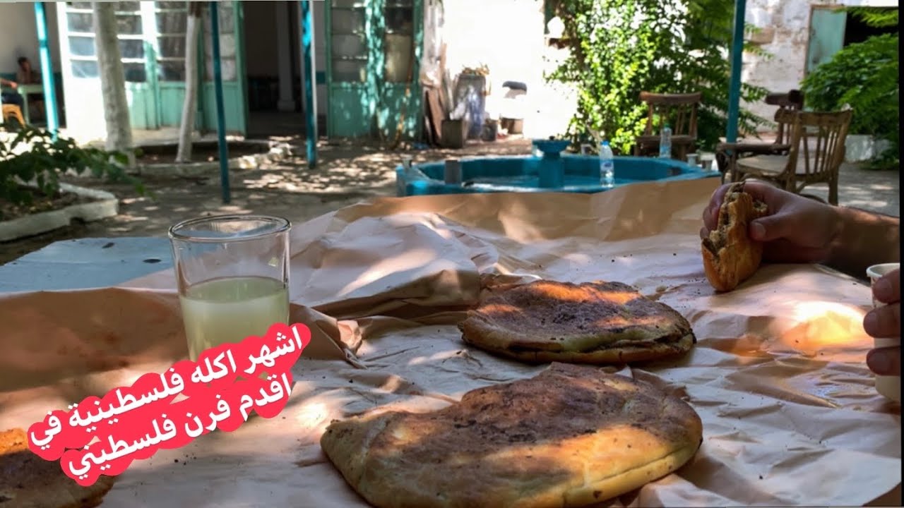 اشهر اكله فلسطينة في اقدم فرن في فلسطين