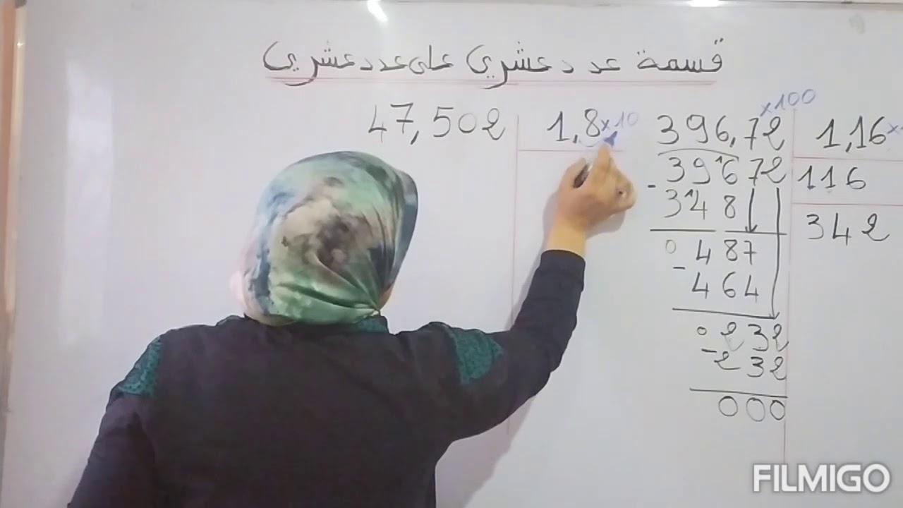 قسمة عدد عشري على عدد عشري شرح مبسط الجزء الثاني 2