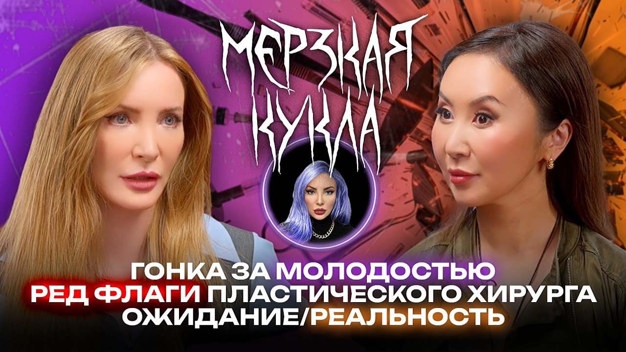 Мерзкая кукла. Гонка за молодостью. Ред флаги пластических хирургов. Стратегия красоты. Тг-канлы