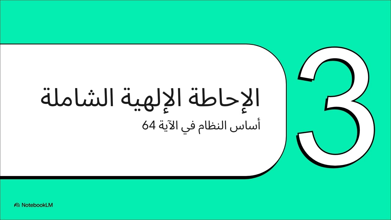 أسس المجتمع المتماسك/ سورة النور/ الآيات ٦٢-٦٤
