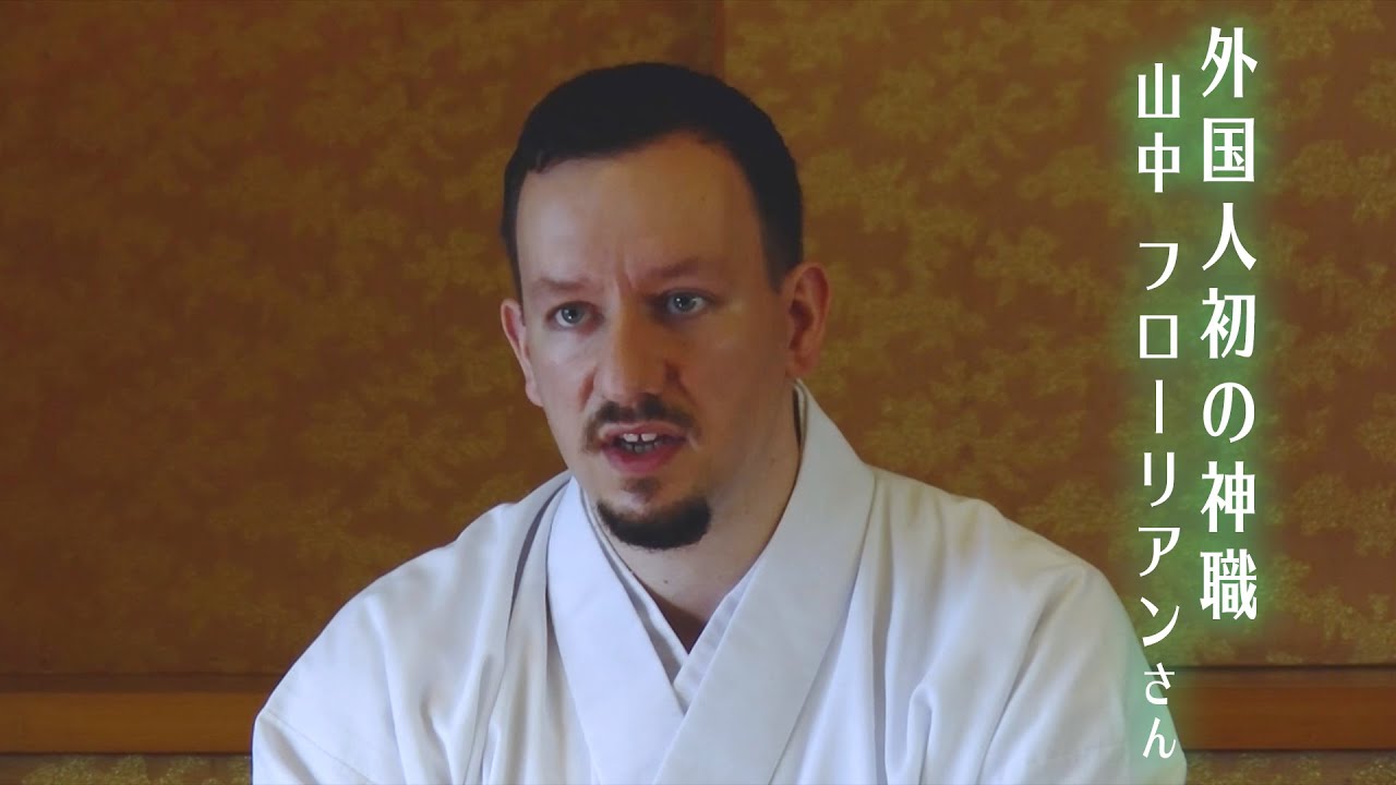【ロングインタビュー】 外国人神職 山中フローリアンさん