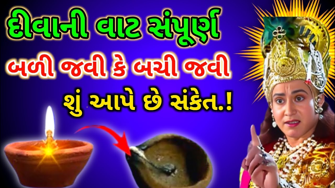 દિવાની વાટનુ સંપૂર્ણ બળી જવુ કે બચી જવુ શું આપે છે સંકેત | kuldevi | vastutips gujarati #ram #maa