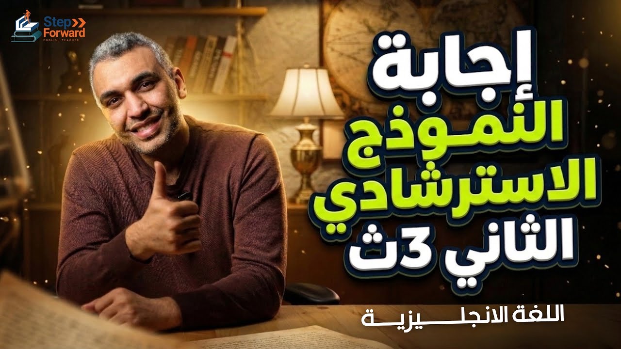 حل النموذج الاسترشادي الثاني تالته ثانوي 2026/حل نماذج الوزاره تالته ثانوي 2026/ انجليزي تالته ثانوي