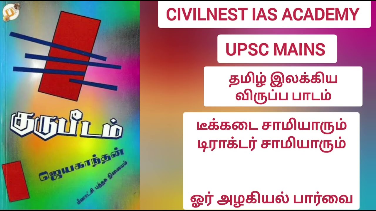 UPSC TAMIL OPTIONAL  #gurupeedam #jayakanthan