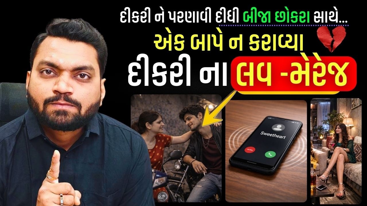 એક બાપે ન કરાવ્યા દીકરી ના લવ-મેરેજ | #thegujjumotivation #motivation #viralvideo #truelovestory