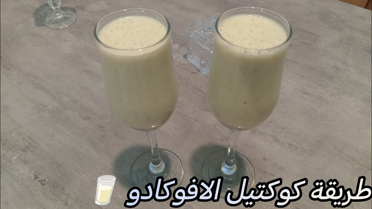 كوكتيل الحليب بالافوكادو والمكسرات🥛🥂