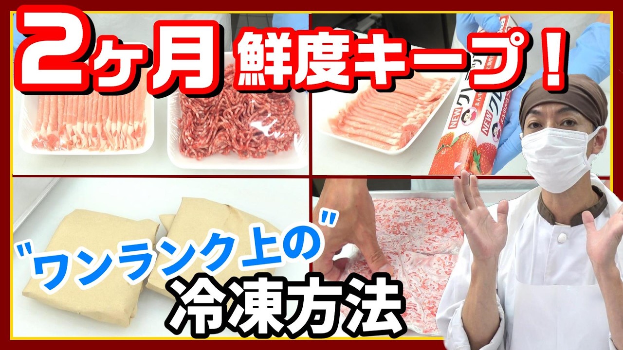 【お肉冷凍方法】肉屋の店長直伝！鮮度そのままで日持ちをさせる方法
