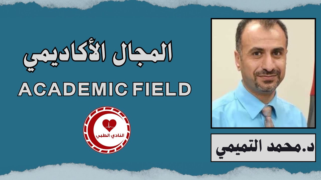 مسارات طبيب - المجال الأكاديمي مع د.محمد التميمي