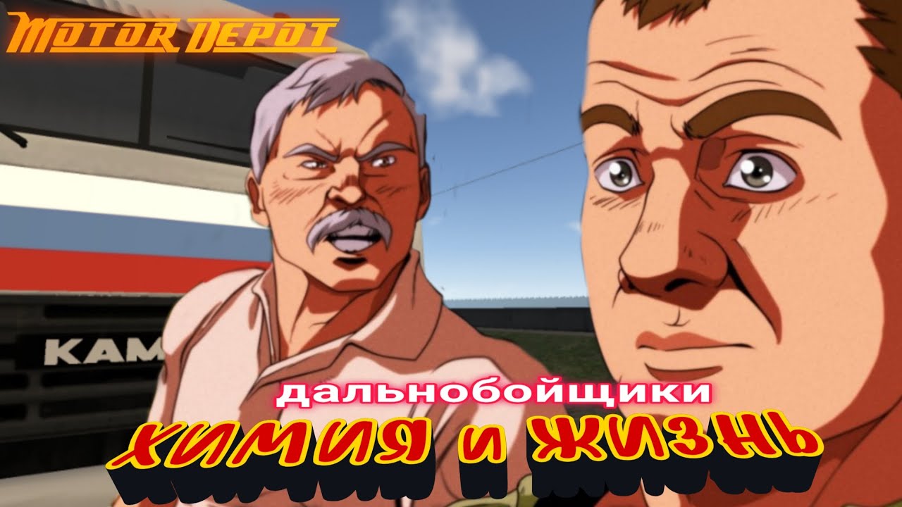 Motor Depot/Дальнобойщики.Химия и Жизнь