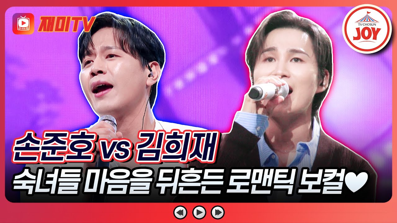 [#금요일밤에] 심쿵주의♨ 고막 남친의 짝사랑 달달주의보💘 손준호의 '그대 내게 다시' vs 김희재의 '숙녀에게'♪ #TVCHOSUNJOY (TV CHOSUN 251107 방송)