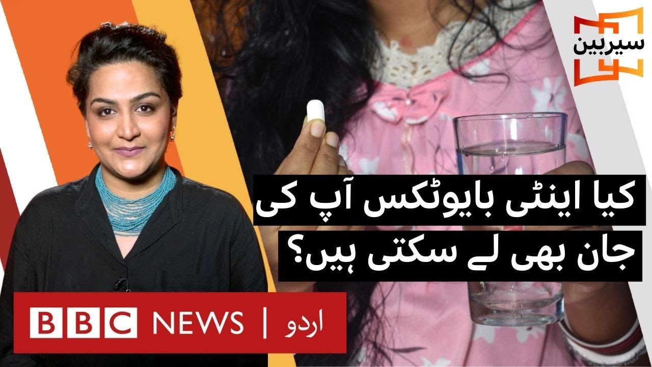 Sairbeen: Dangers of antibiotic overuse - BBC URDU