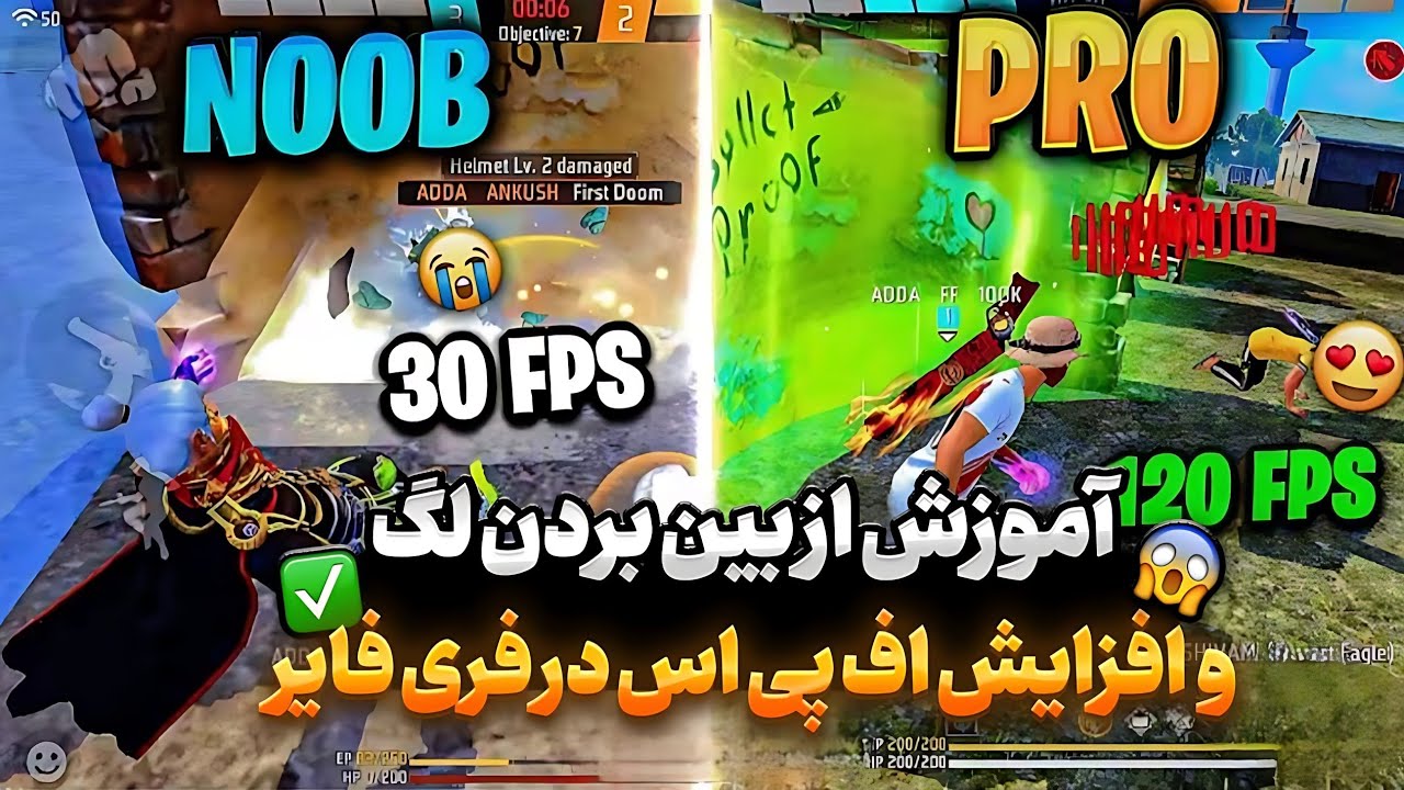 نحوه از بین بردن لگ در فری فایر!!! برای موبایل و پیسی😱😱