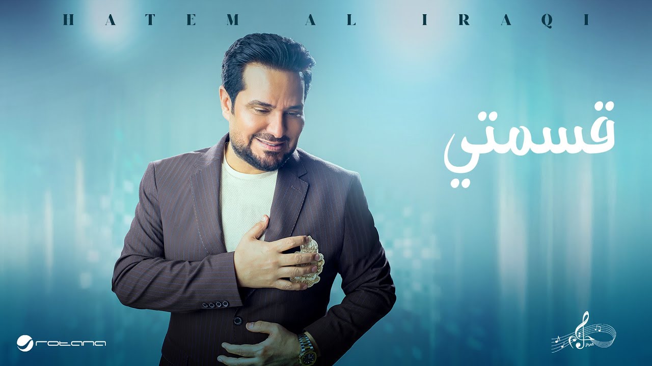 Hatem Al Iraqi - Qesmty | Official Music Video 2025 | حاتم العراقي - قسمتي