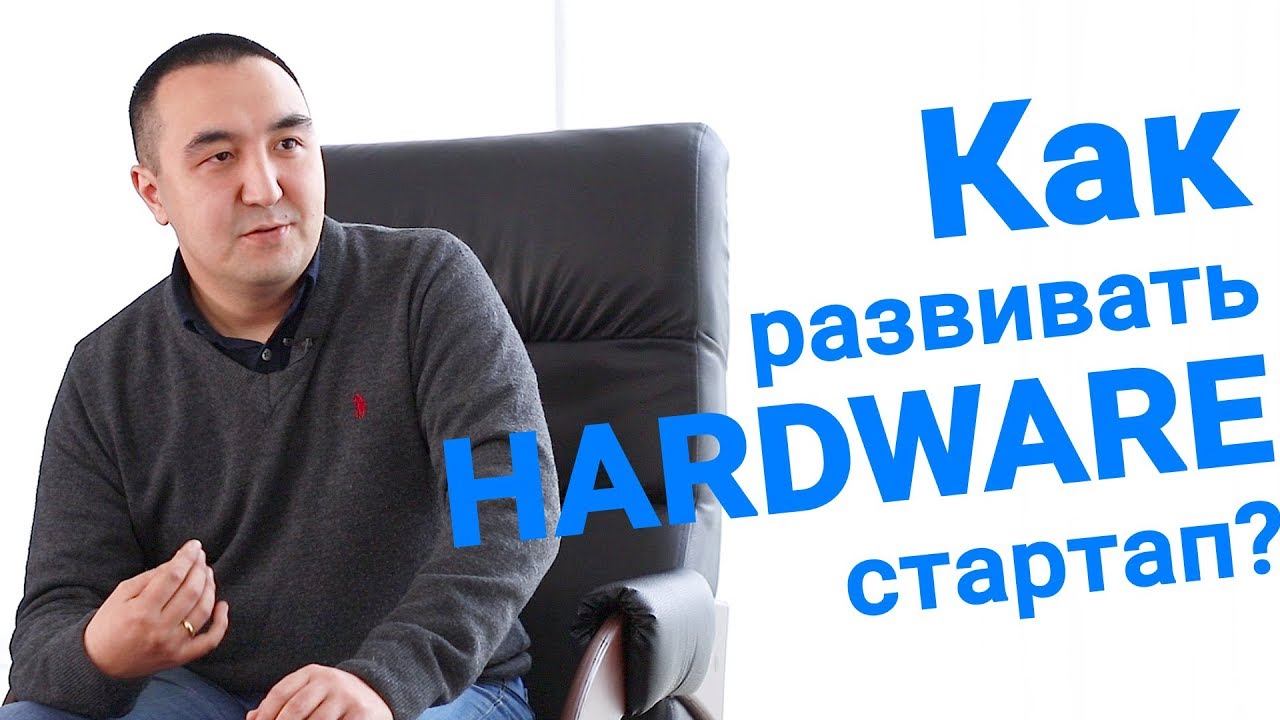 Как развивать hardware-стартап? Расскажет нам основатель стартапа 