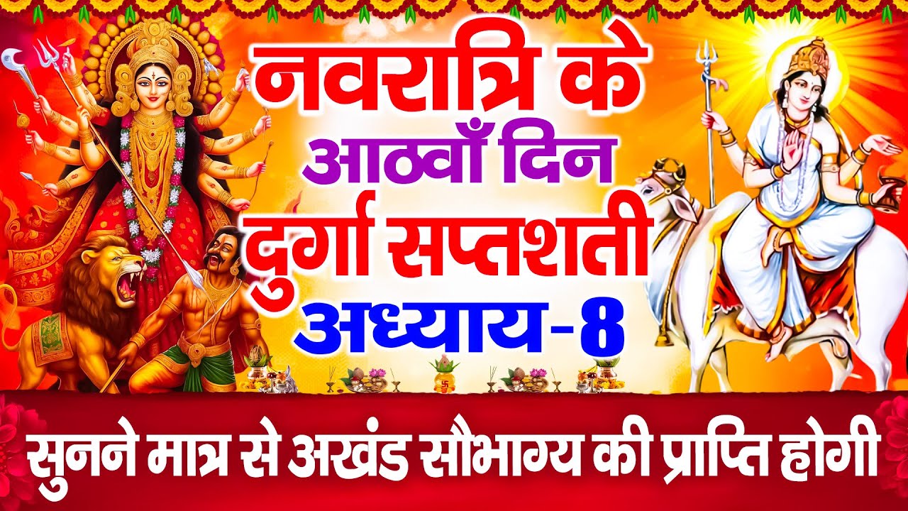 आठवाँ नवरात्रि के  दिन दुर्गा सप्तशती अध्याय - 8 सुनने मात्र से अखंड सौभाग्य की प्राप्ति होगी | 2025