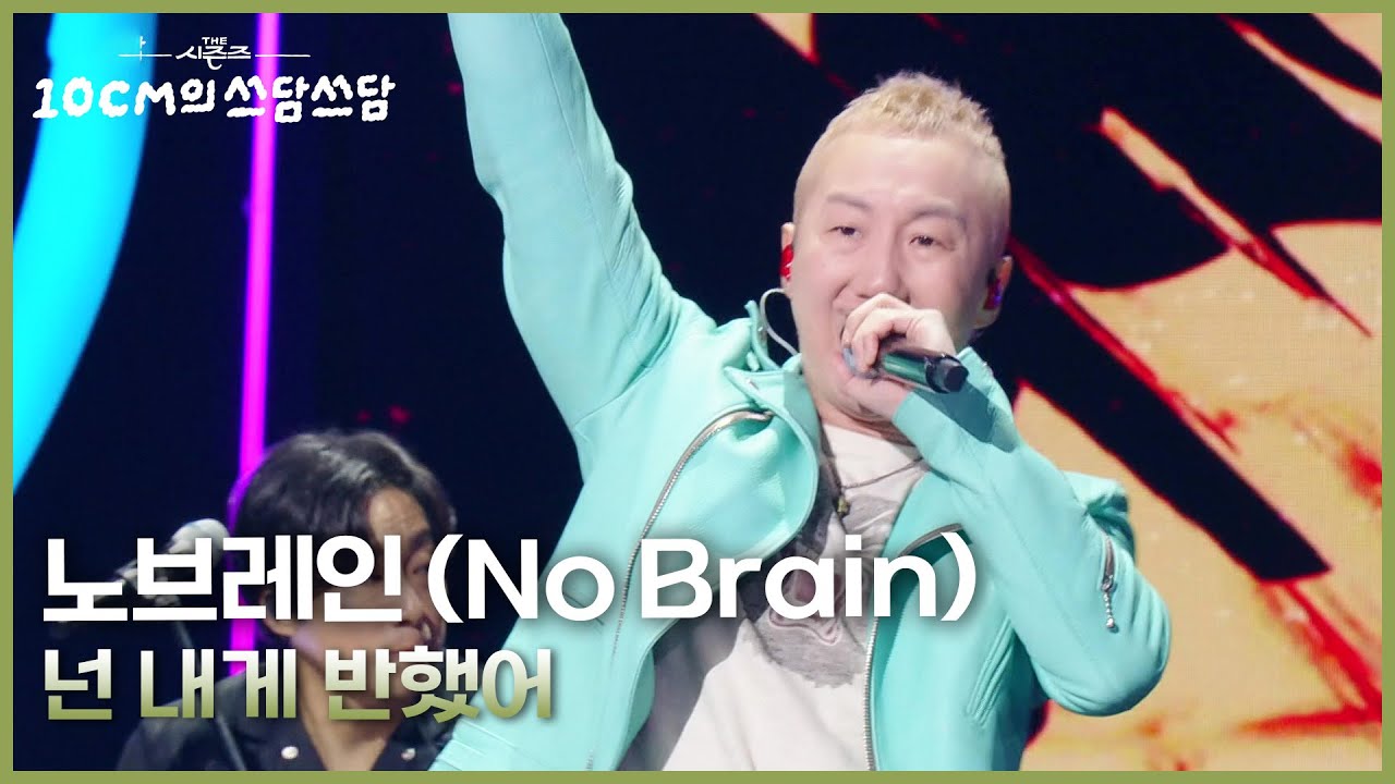 노브레인 (No Brain) - 넌 내게 반했어 [더 시즌즈-10CM의 쓰담쓰담] | KBS 251128 방송