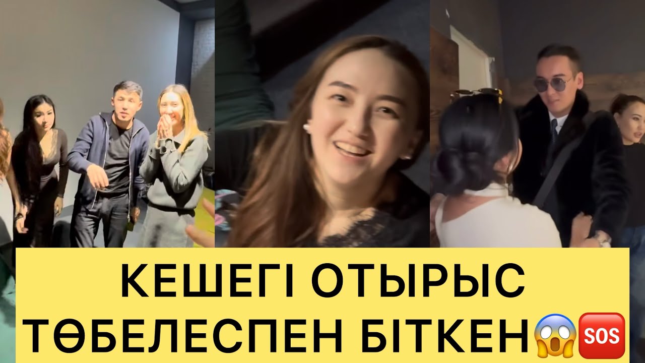 ҚАТЫСУШЫЛАР АРАСЫНДА СҮМДЫҚ ТӨБЕЛЕС БОЛДЫ КЕШЕ😱🆘#кослайк #перизат #кослайкпрямойэфир #ғалымжан 