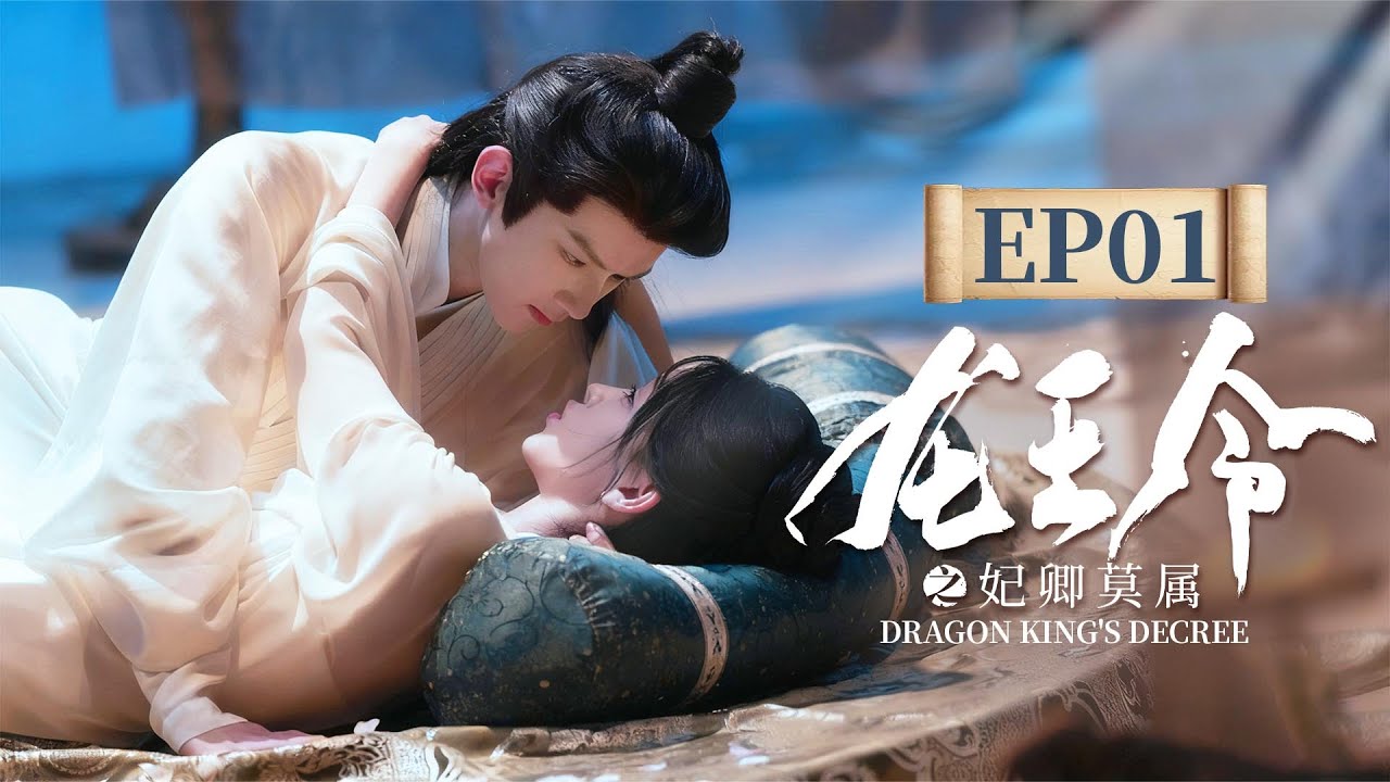 EP01 👑庶女觉醒为圣女🐉龙族少主乱世之中舍命护卿的恋人！《龙王令之妃卿莫属》（李沐宸/叶盛佳主演）|剧盒—独播剧场 Drama Box Exclusive