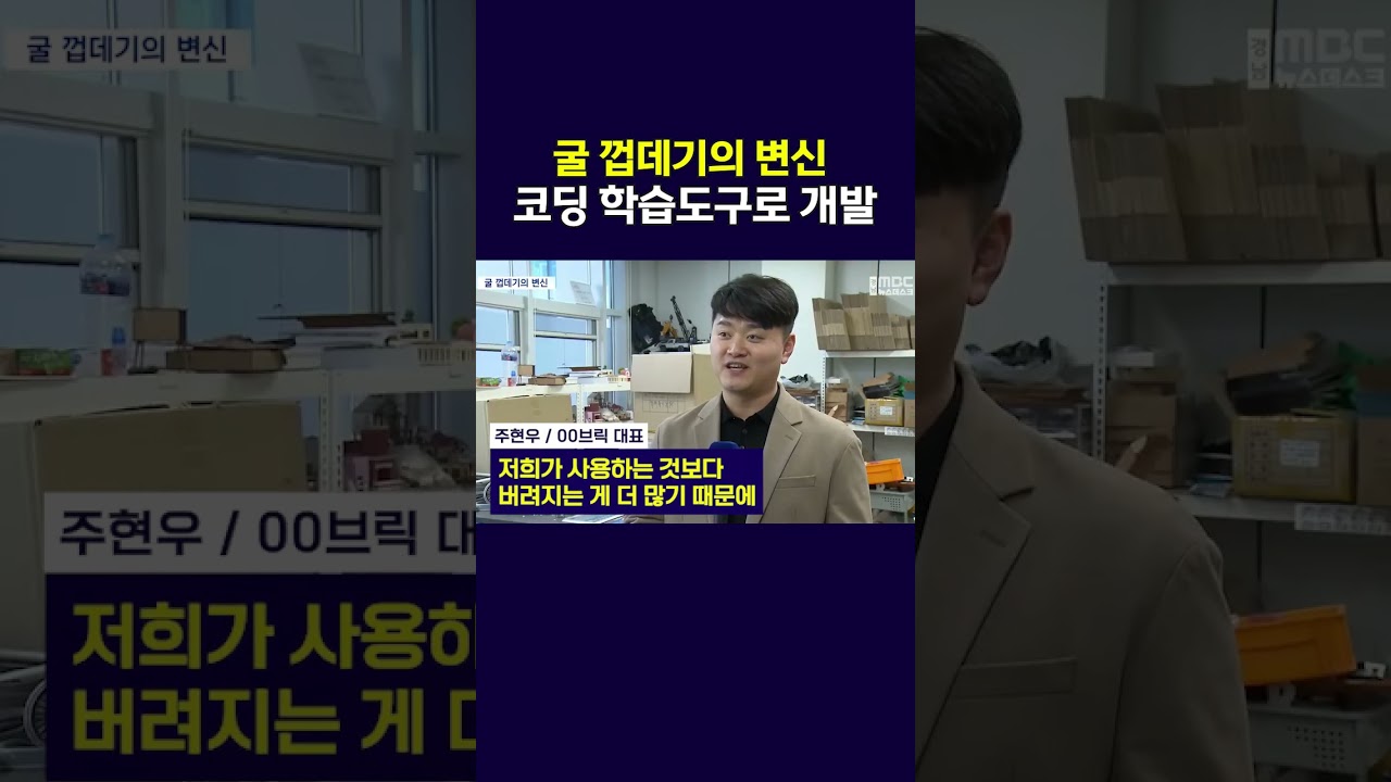 굴 껍데기의 변신..코딩 학습도구로 개발