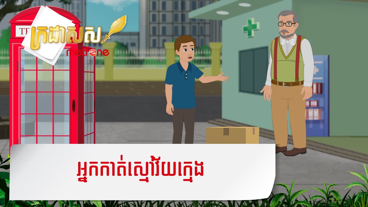 Metfone - ក្រដាសស | អ្នកកាត់ស្មៅវ័យក្មេង - The Young Lawn Mower