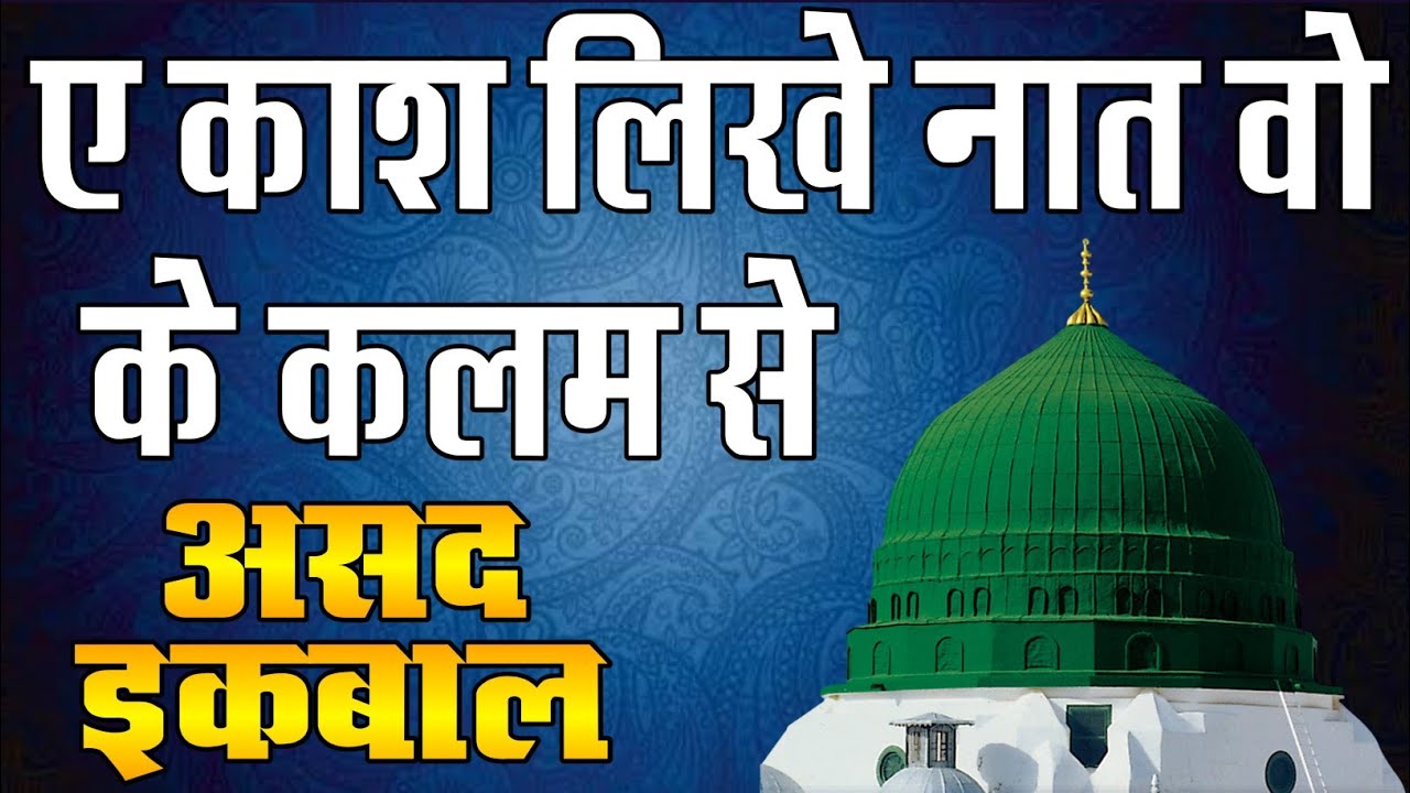 Ay kash Likhe Naat Wo Tuba Ke Kalam Se Naat By Asad Iqbal Naat