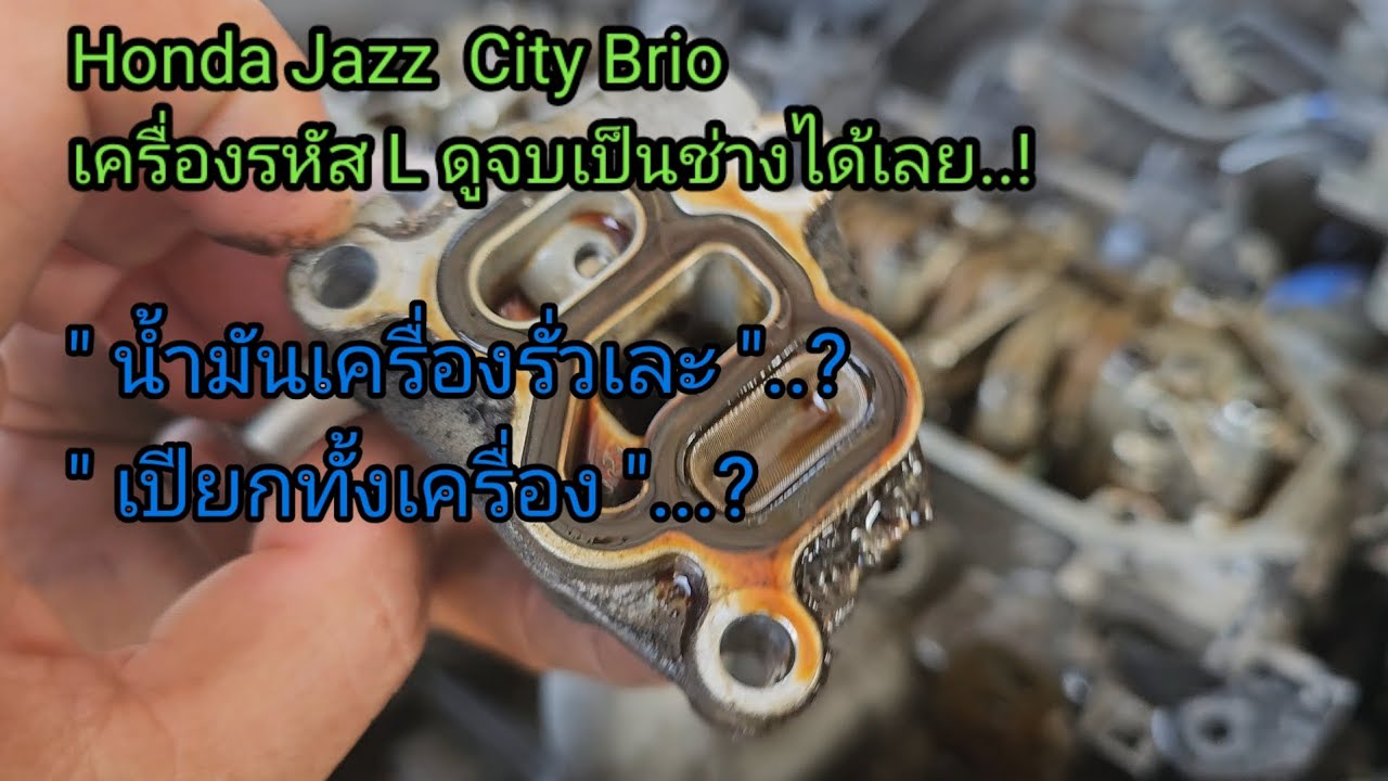 #Honda #Jazz #City #Brio เครื่องรหัส L น้ำมันเครื่องรั่วซึม #น้ำมันเครื่องรั่ว #โอริงวีเทค