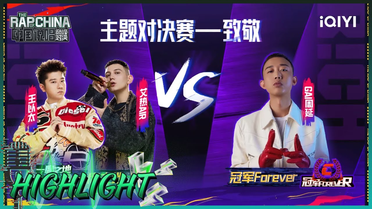 主题赛cut：王以太艾热AIR《现实的生活》VS GAI周延《威远故事》| 中国说唱巅峰对决 EP10 花絮 20220827 | iQIYI精选