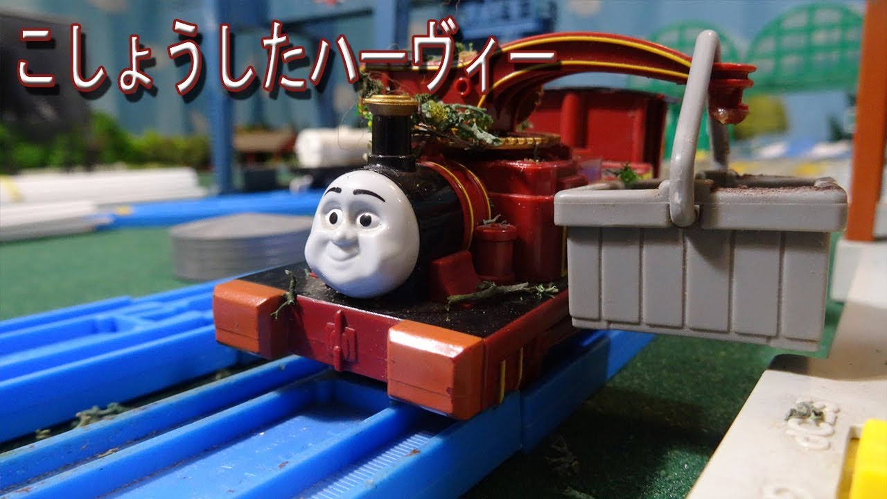 Tomy こしょうしたハーヴィー  Stuck in Gear
