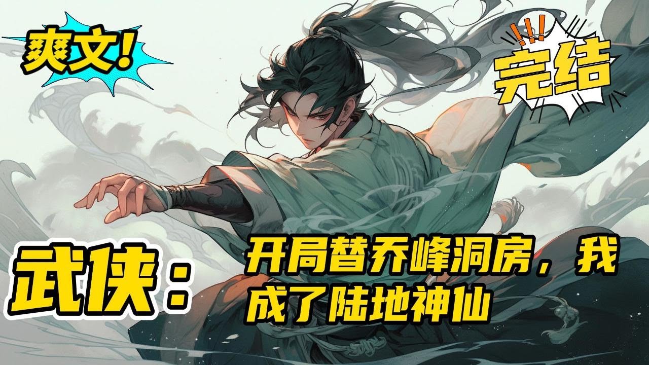 完结《武侠：开局替乔峰洞房，我成了陆地神仙》穿越成虚竹，成为少林寺的和尚。只要破戒，就能随机获得奖励。从此，虚竹走上了不一样的无敌道路，一步登天，逍遥世间。#玄幻#有声书#小说