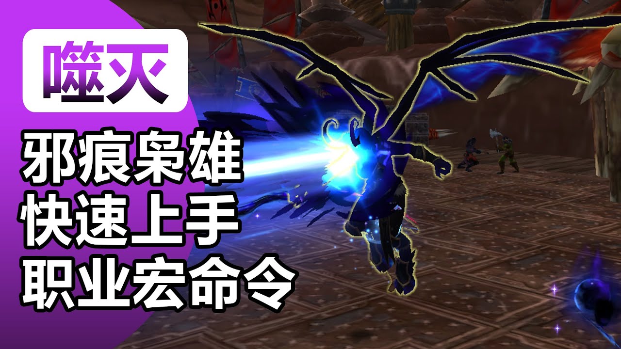 12.0前夕噬灭dh邪能枭雄专精宏命令分享/快速上手/天赋加点/魔兽世界正式服