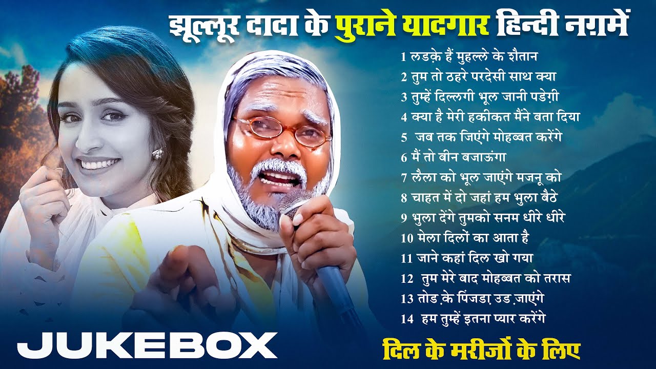 #Jukebox💕झूल्लूर दादा के पुराने यादगार हिन्दी नग़में 💕| ( दिल के मरीजों के लिए ) | Hindi Song