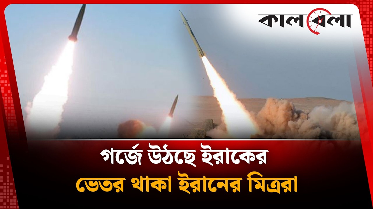 গর্জে উঠছে ইরাকের ভেতর থাকা ইরানের মিত্ররা | Iraq Support for Iran | Kalbela International