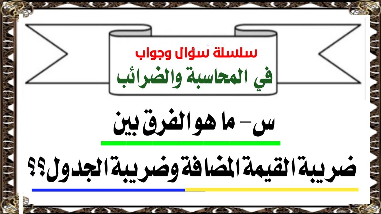 الفرق بين ضريبة القيمة المضافة وضريبة الجدول_وشرح كيفية  معالجتها عند تقديم إقرار القيمة المضافة