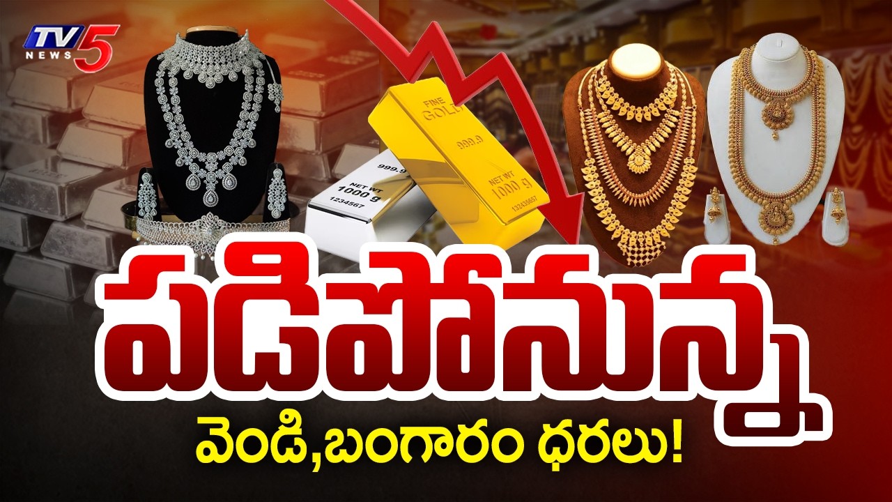 Today Gold and Silver Rates : పడిపోతున్న వెండి,బంగారం ధరలు! | War Effect | TV5 News