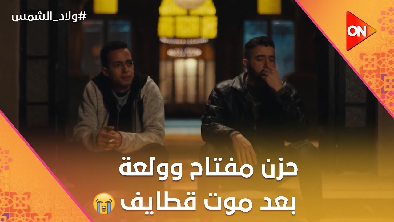 حزن مفتاح وولعة بعد موت قطايف😭.. وعبيد شاكك أن ماجد ورا موت قطايف #ولاد_الشمس