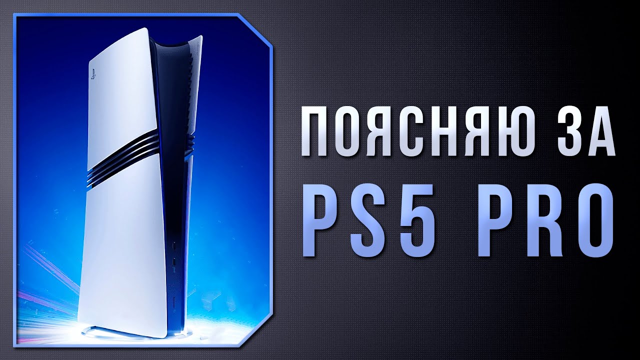 PS5 PRO - НЕ ТАК ПЛОХА, КАК ВСЕ ГОВОРЯТ!
