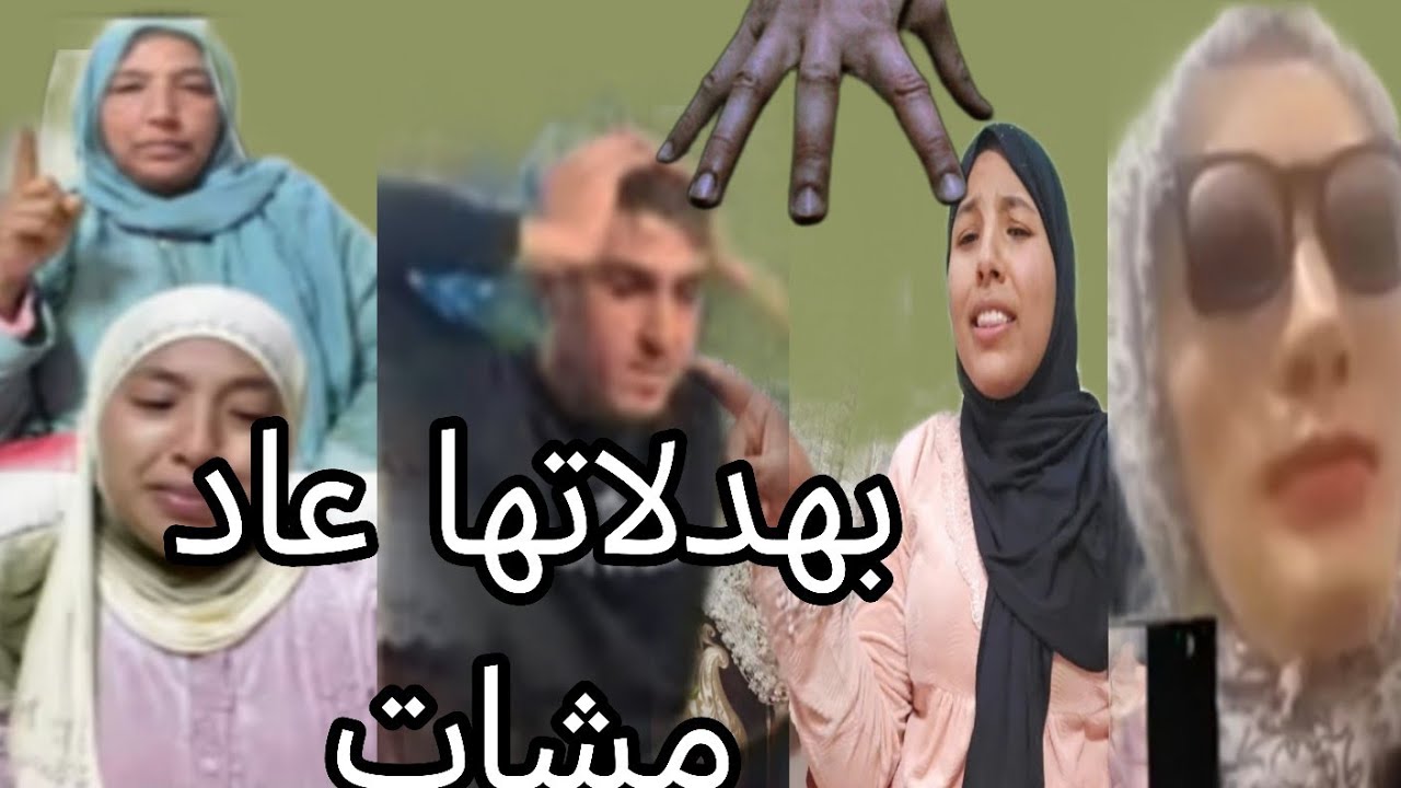 مريم خرجات كاتبرر الموقف ديالها من ناحيه رويجه دارت النفس وما بقاتش بغات ترجع للدل وتبهديل
