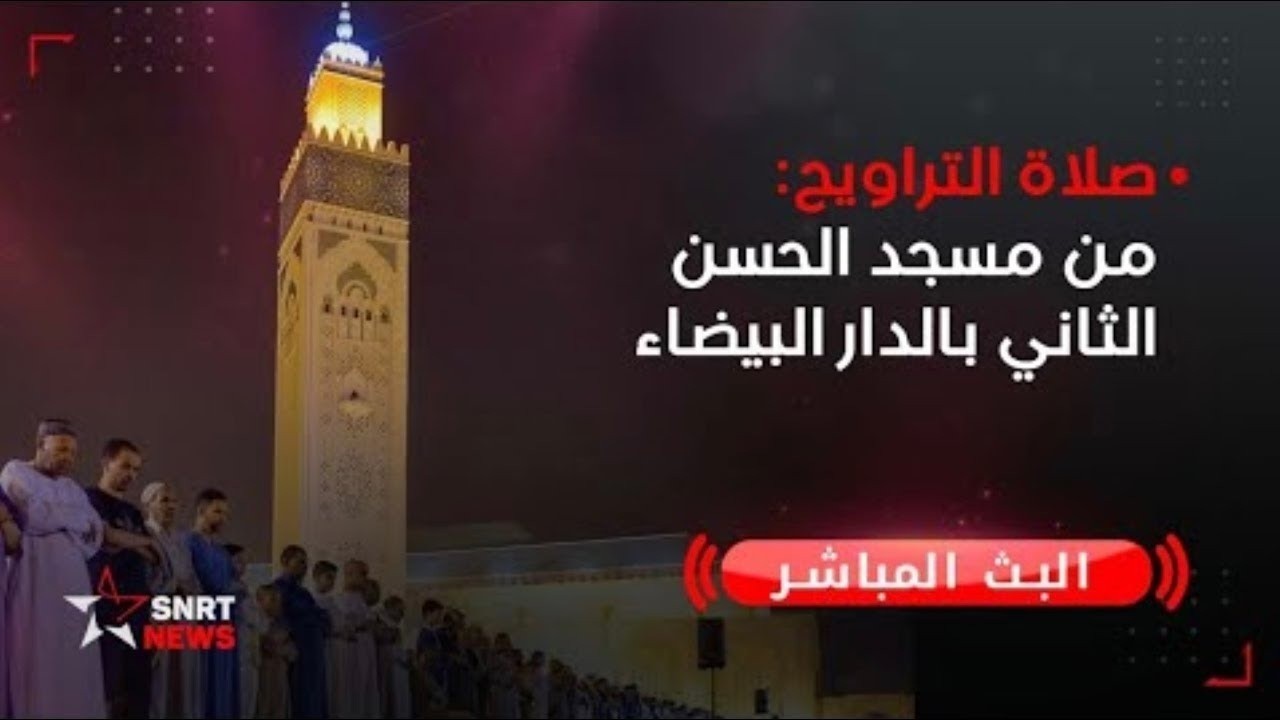 صلاة التراويح مباشرة من مسجد الحسن الثاني بالدارالبيضاء