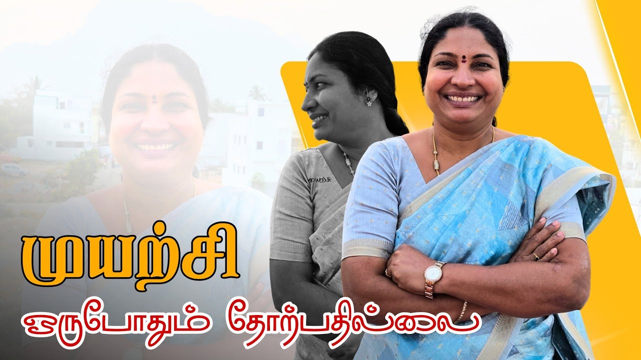 சாதாரண பெண் நான் .என்னால் முடிந்தது சாதனைப் பெண்ணே உன்னால் முடியாதா ?